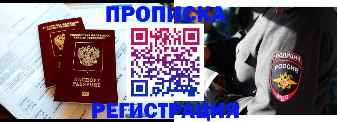 прописка в Анадыре