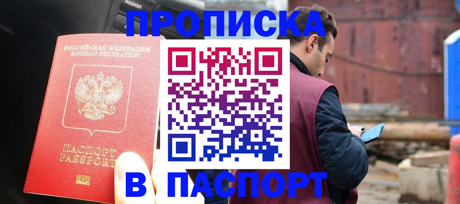 прописка паспорт в Анадыре